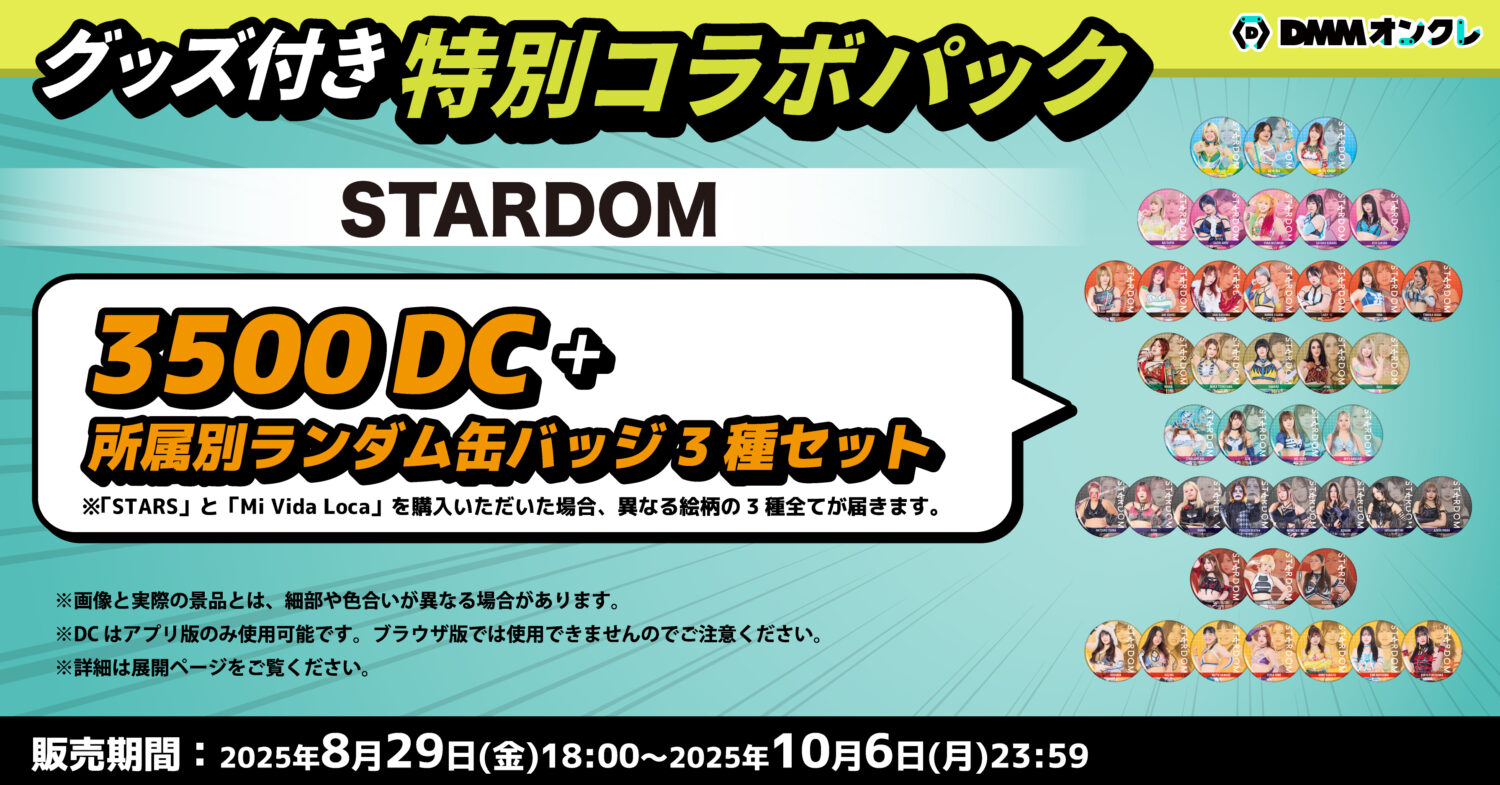 DMMオンクレにてSTARDOM全42選手のオリジナルグッズが登場！9月11日