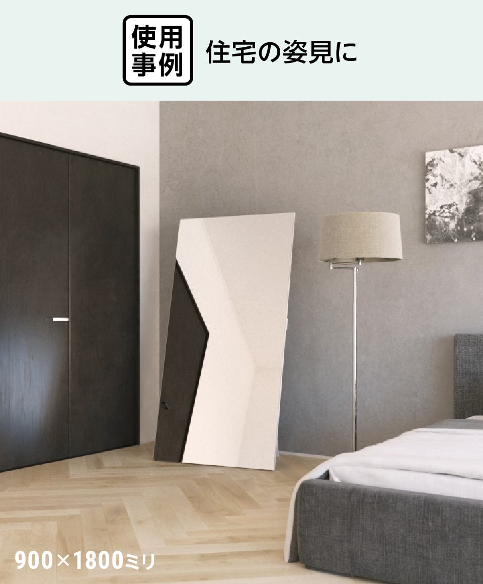 自立式ミラーパネル】大型全身鏡の通販／立て掛けて使用も◎｜鏡の販売.com