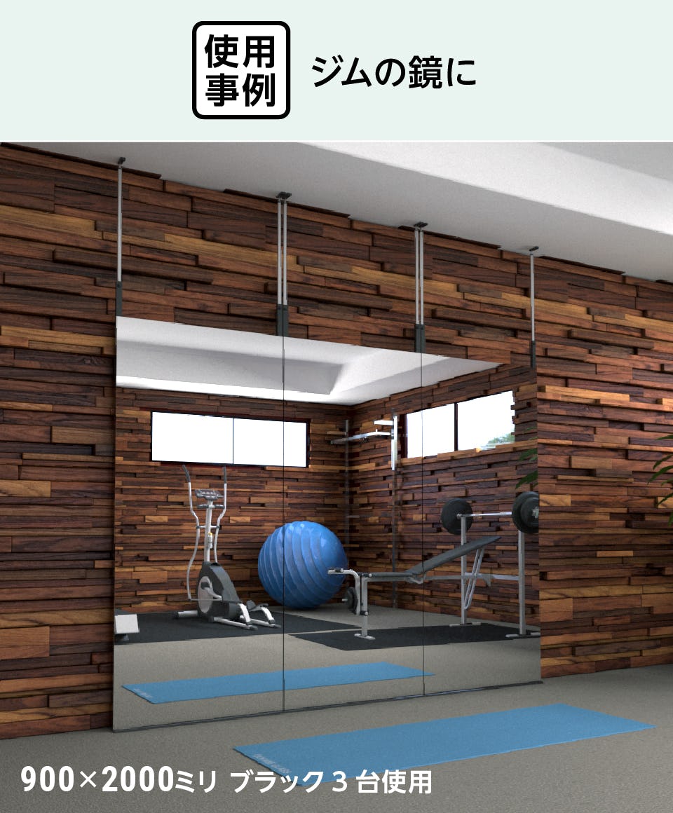 つっぱり式の鏡】つっぱりミラー／天井と床につっぱる鏡｜鏡の販売.com