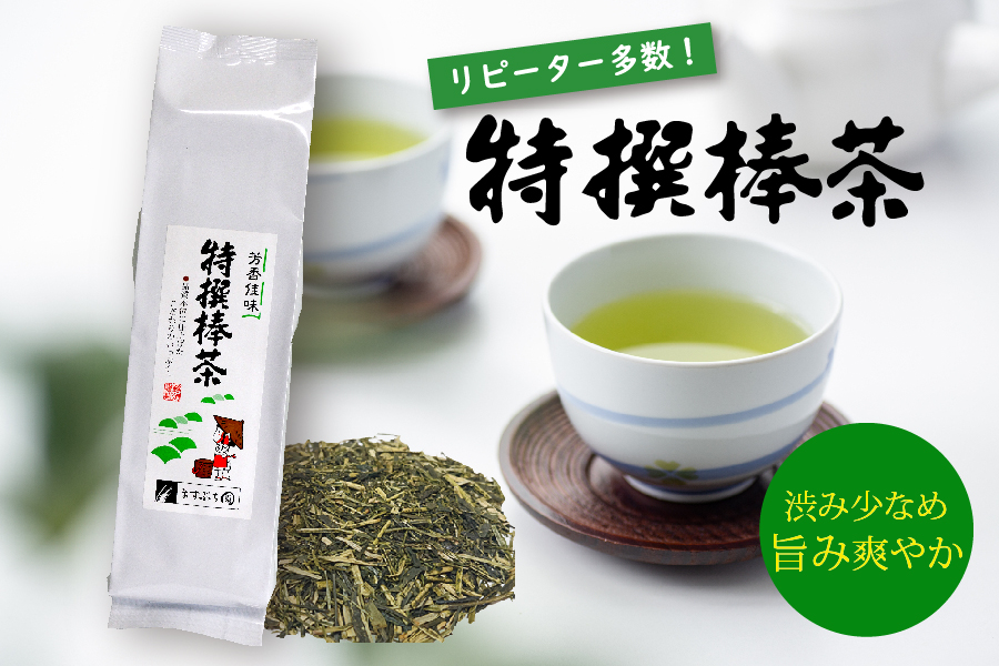特撰棒茶[300g][500g]｜岐阜県産 美濃白川茶製造直売 ますぶち園