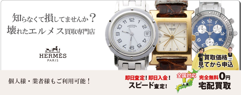 壊れたエルメス時計買取専門店｜質大蔵