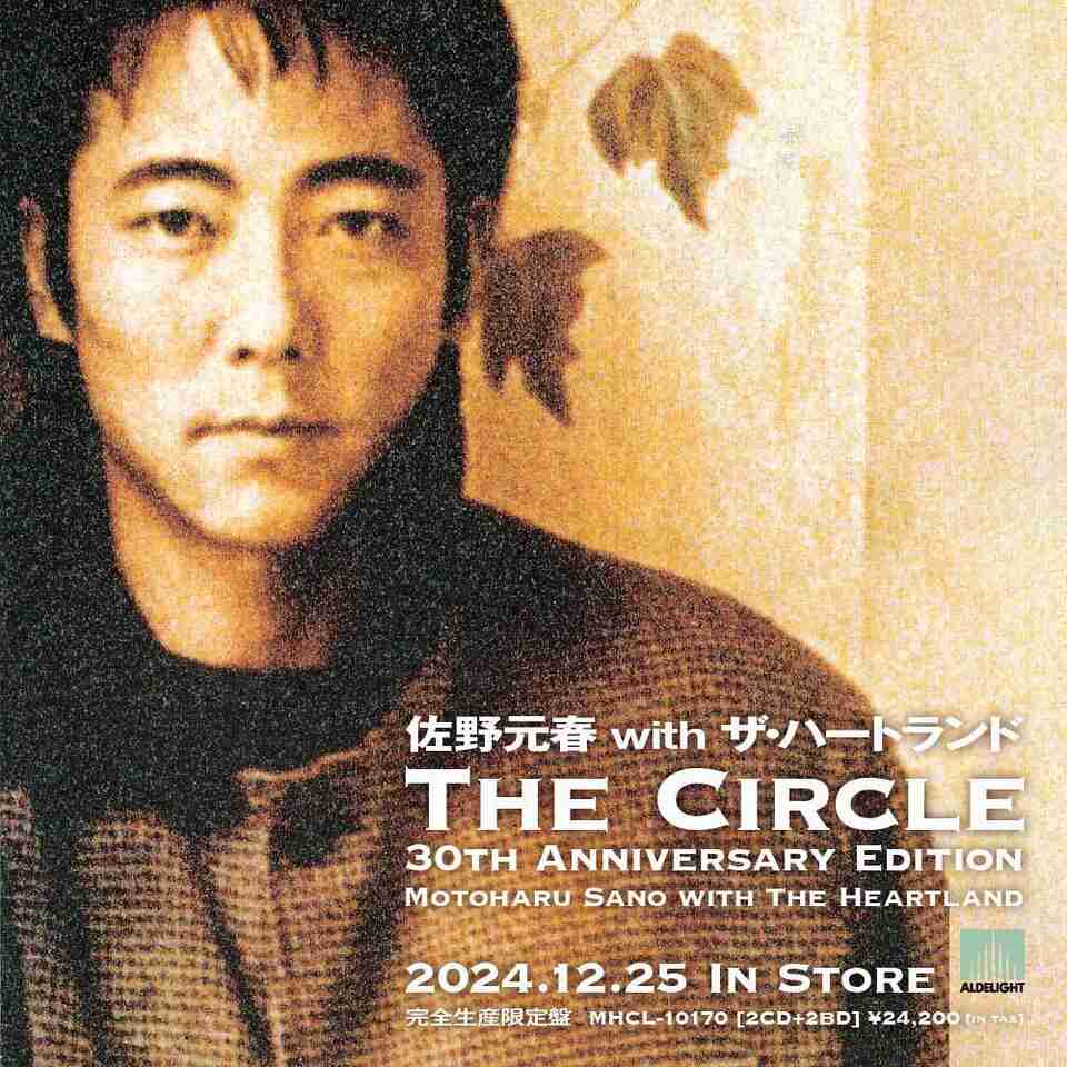 佐野元春90年代の名盤『ザ・サークル』の30周年記念エディション（2CD+