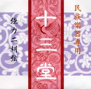 黒檀二胡 - 十三堂楽器
