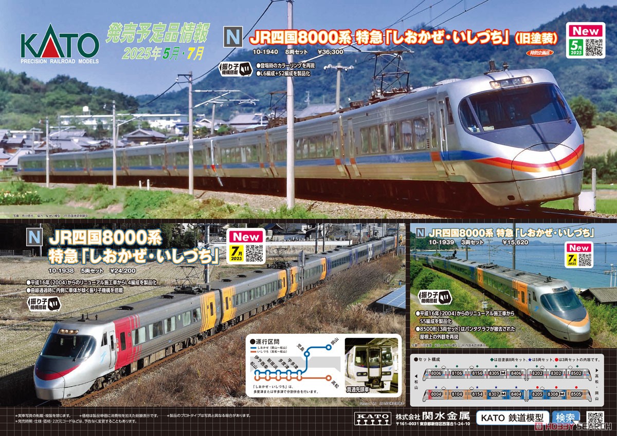 JR四国8000系 特急 「しおかぜ・いしづち」 3両セット (3両セット