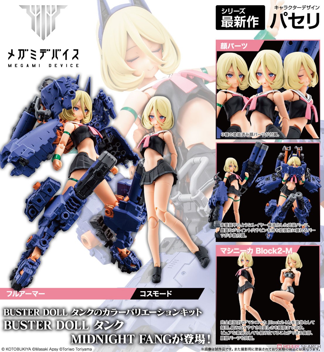 ☆特価品 BUSTER DOLL タンク MIDNIGHT FANG (プラモデル) - ホビー
