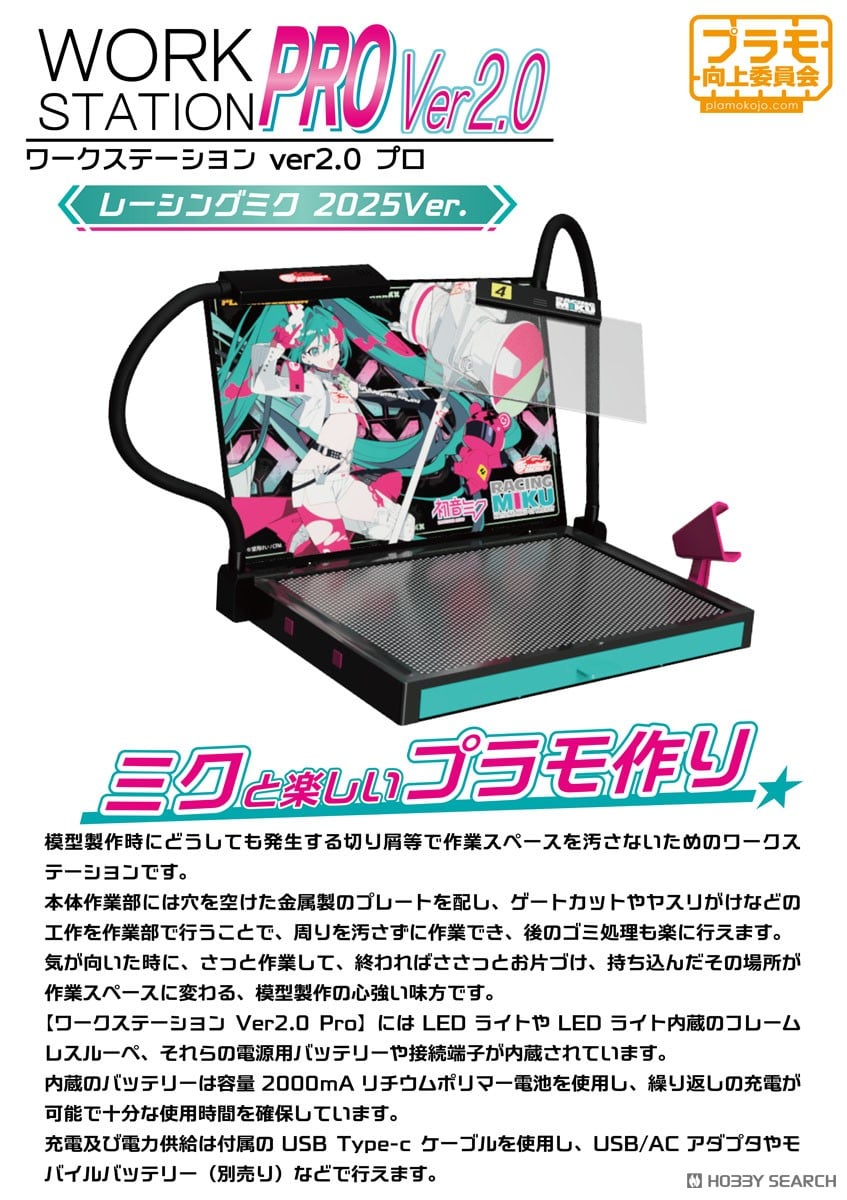 ワークステーションVer2.0Pro レーシングミク2025Ver. (工具) - ホビー