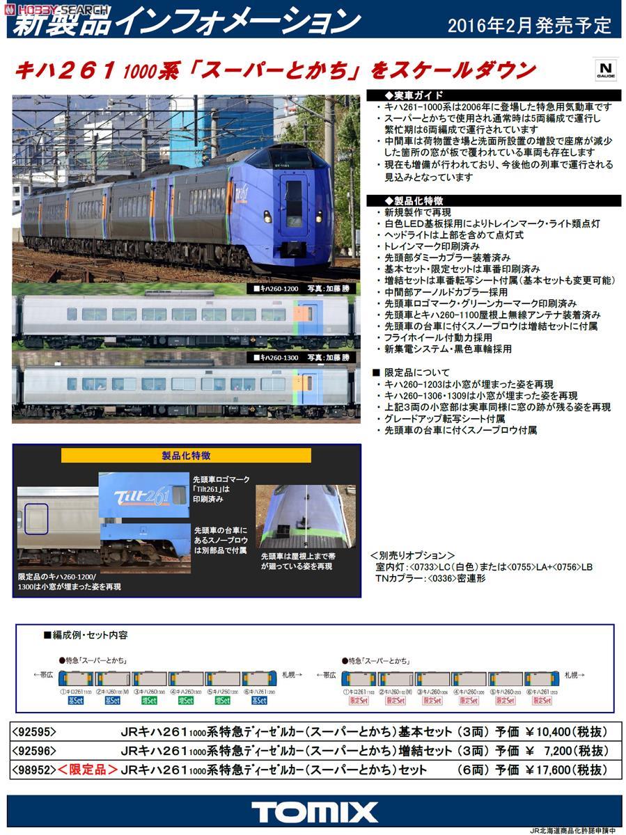 限定品】 JR キハ261-1000系 特急ディーゼルカー (スーパーとかち
