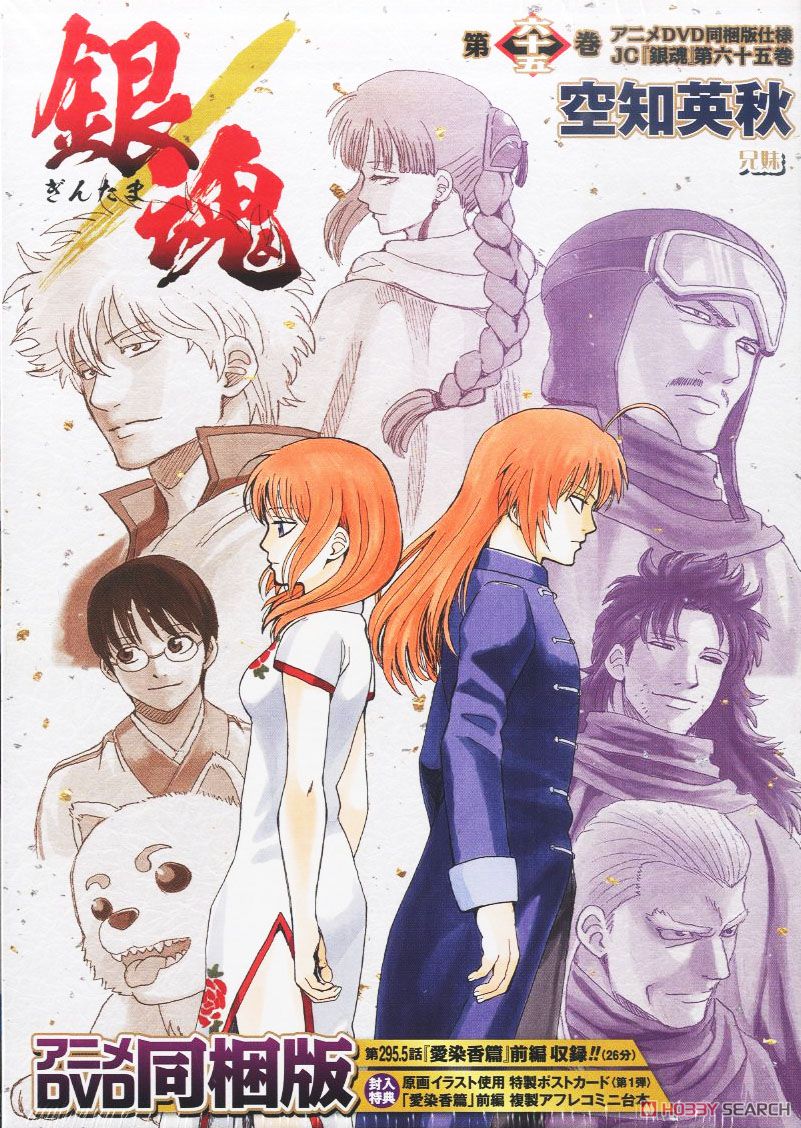 銀魂 65巻 アニメDVD同梱版 (書籍) - ホビーサーチ 雑誌・資料集