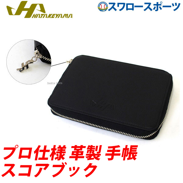野球 ハタケヤマ HATAKEYAMA プロ仕様 革製 手帳 スコアブック SB-10