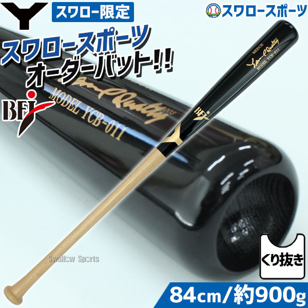 野球 ヤナセ 硬式木製バット 硬式用 先端くり抜き スワロー限定 BFJ