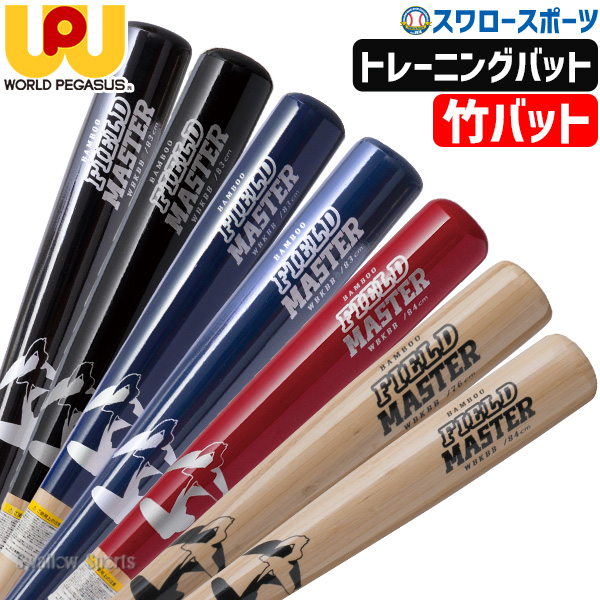 野球 ワールドペガサス バット 硬式用 硬式 硬式木製 トレーニング