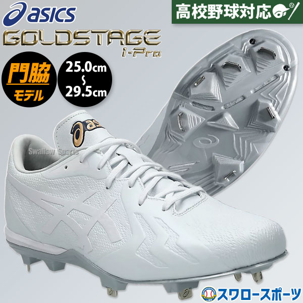 野球 スパイク アシックス 金具 白スパイク 高校野球対応 ゴールド