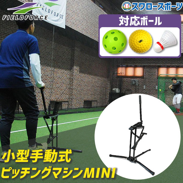 野球 フィールドフォース 小型手動式ピッチングマシンMINI FKAM