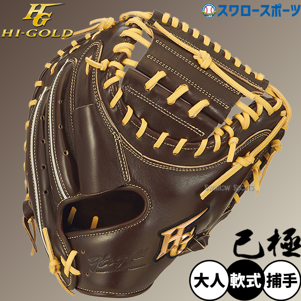 野球 ハイゴールド 軟式キャッチャーミット 己極 SRダークブラウン