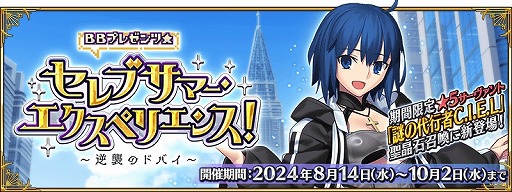 FGO」新水着イベント「BBプレゼンツ☆セレブサマー・エクスペリエンス