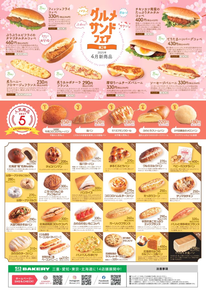 513BAKERY津高茶屋店で半額金券プレゼント！4月26日(土)・27日(日)に