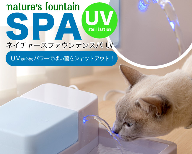 ネイチャーズファウンテン スパUV 猫専門店ゴロにゃん☆公式通販サイト
