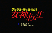 デジタル・デビル物語 -女神転生- / 日本テレネット (1987年 7月) [MSX