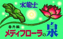 水龍士 Ⅱ -海神の光琴- / ソフト屋しゃんばら (1989年 1月) [PC-8801