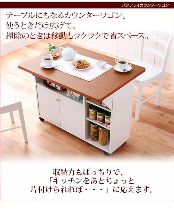 テーブルにも作業台にも自由自在 バタフライカウンターワゴンの詳細