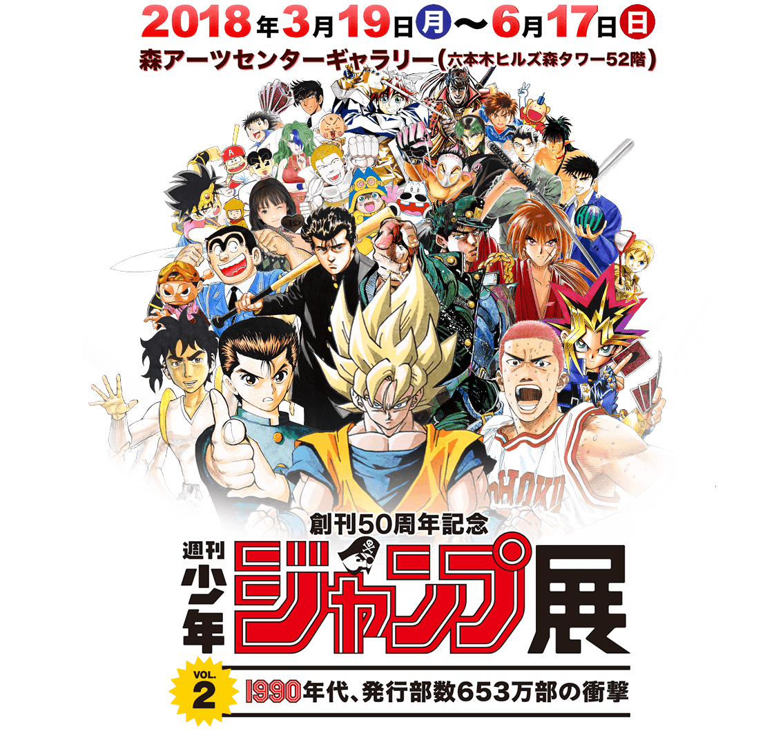 創刊50周年記念 週刊少年ジャンプ展 Vol.2開催！『花の慶次 ―雲のかな
