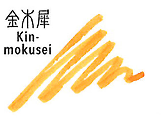 セーラー 万年筆用ボトルインク20ml 四季織 金木犀きんもくせい 13