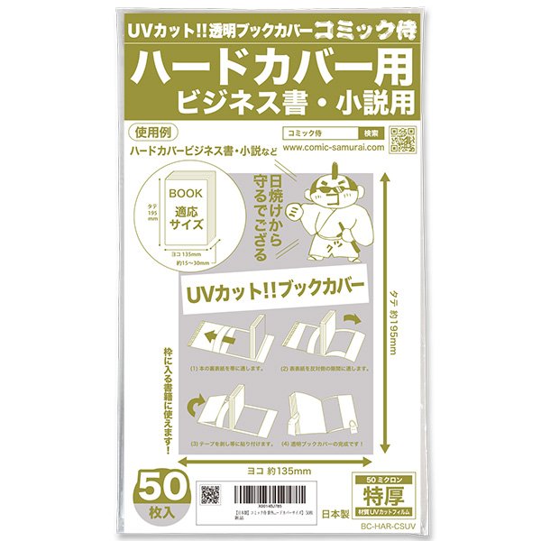 UVカット 透明ブックカバー コミック侍 ハードカバー用〔50枚