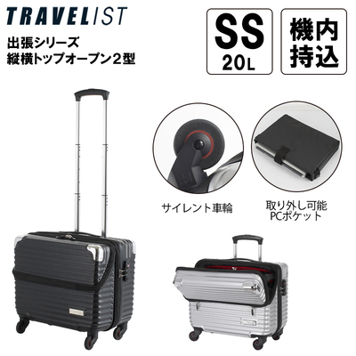 機内持込可】【送料無料】TRAVELIST 出張横型トップオープン SSサイズ