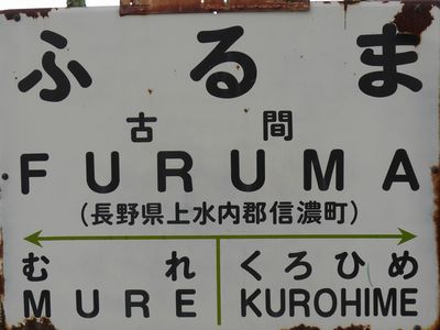 鉄道駅名標 こまがね みのぶ 鉄道駅名標 こまがね みのぶ 鉄道駅名標