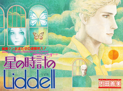 h*o様 内田善美 星の時計のLiddell 全3巻 + 草迷宮草空間 星の時計のLiddell 1~最新巻 [マーケットプレイス コミックセット
