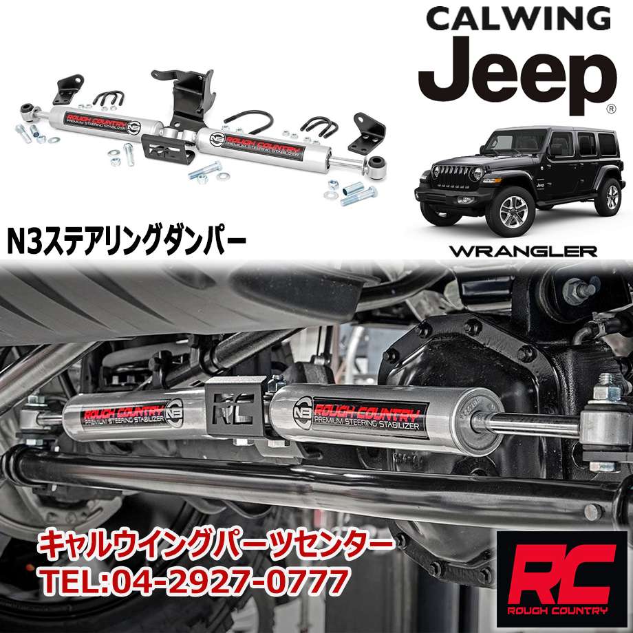 18y- ジープ ラングラー JL | N3 ステアリングダンパー スタビライザー