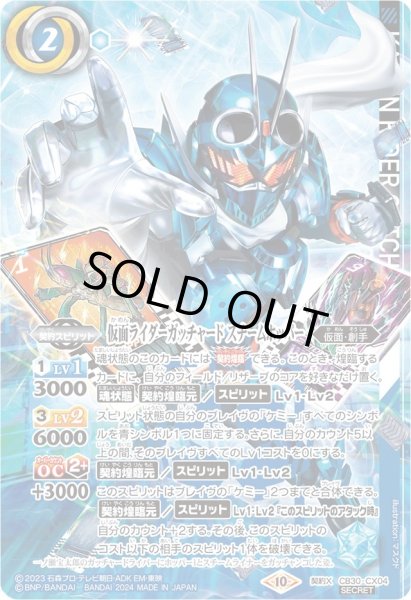 2024/10)(SECRET)仮面ライダーガッチャード スチームホッパー【契約X