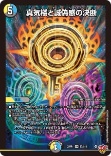 真気楼と誠偽感の決断 - カードラッシュDM