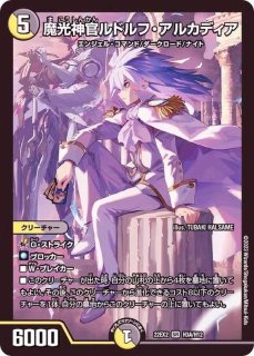 魔光神官ルドルフ・アルカディア - カードラッシュDM