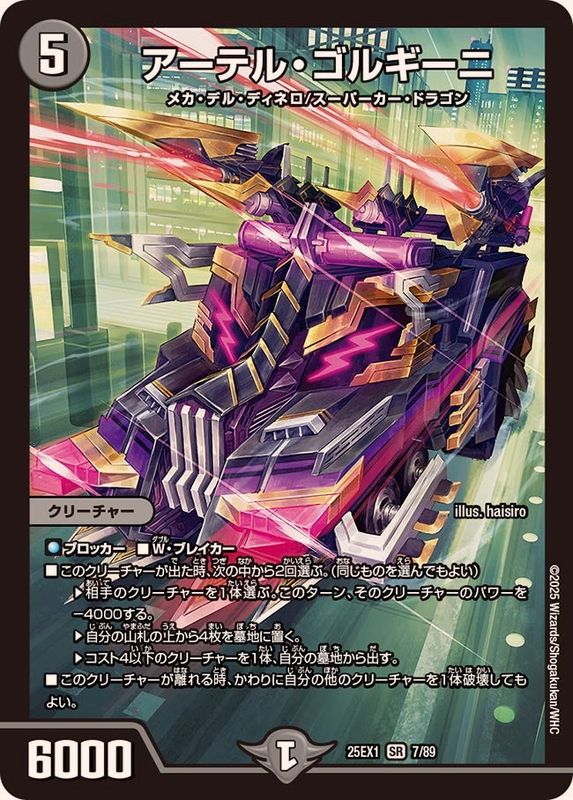 アーテル・ゴルギーニ【SR】{25EX17/89}《闇》 - カードラッシュDM