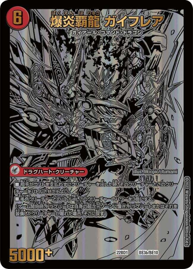 爆炎大剣ガイサーガ / 爆炎覇龍 ガイフレア【-】{22BD1BE3b/BE10/BE3a