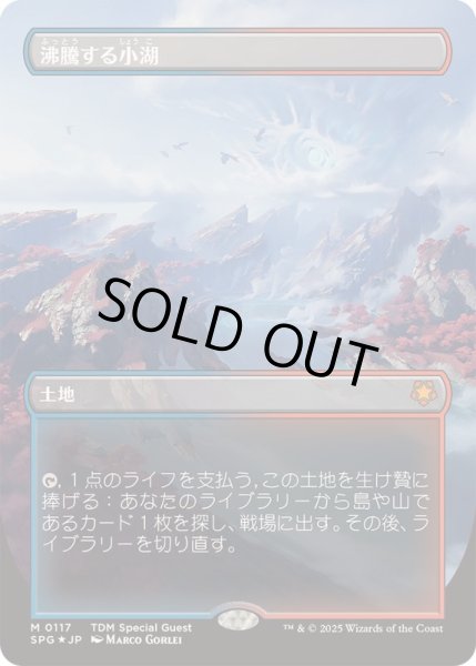 ドラゴンスケイルFOIL)沸騰する小湖/Scalding Tarn《日本語》【SPG】
