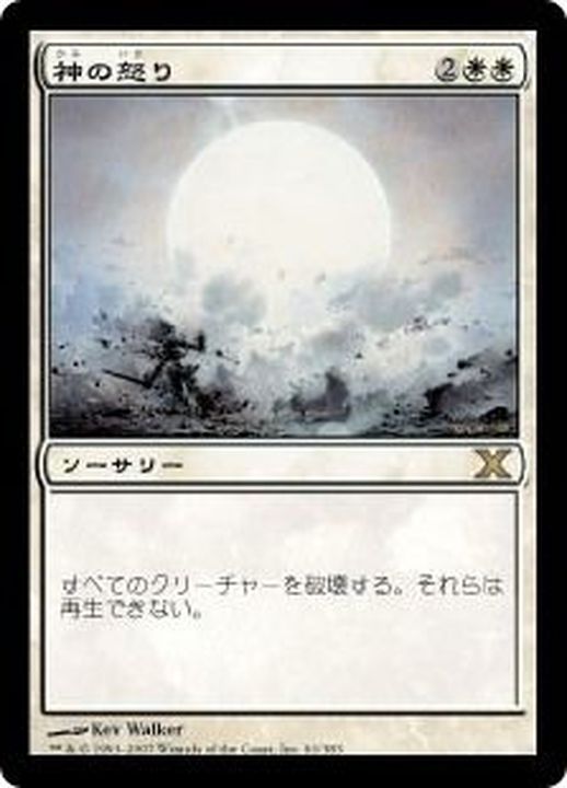 神の怒り/Wrath of God《日本語》【10E】