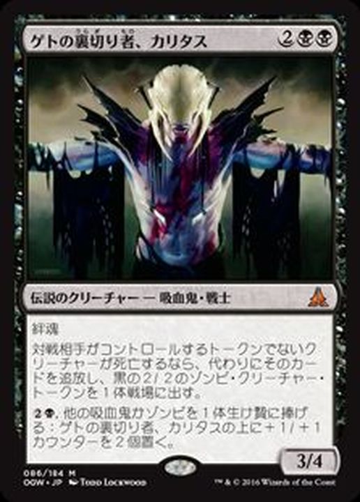 EX+]ゲトの裏切り者、カリタス/Kalitas, Traitor of Ghet《日本語》【OGW】