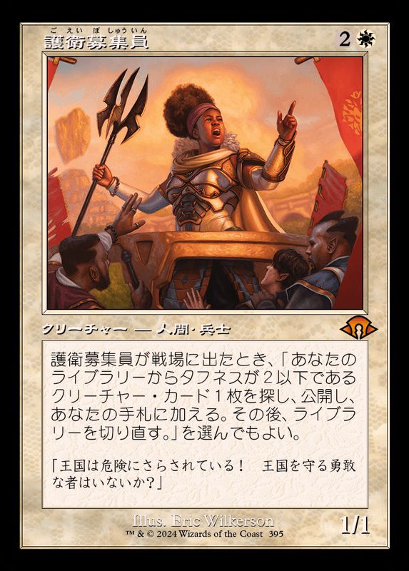 EX+](FOIL)(旧枠仕様)護衛募集員/Recruiter of the Guard《日本語》【MH3】
