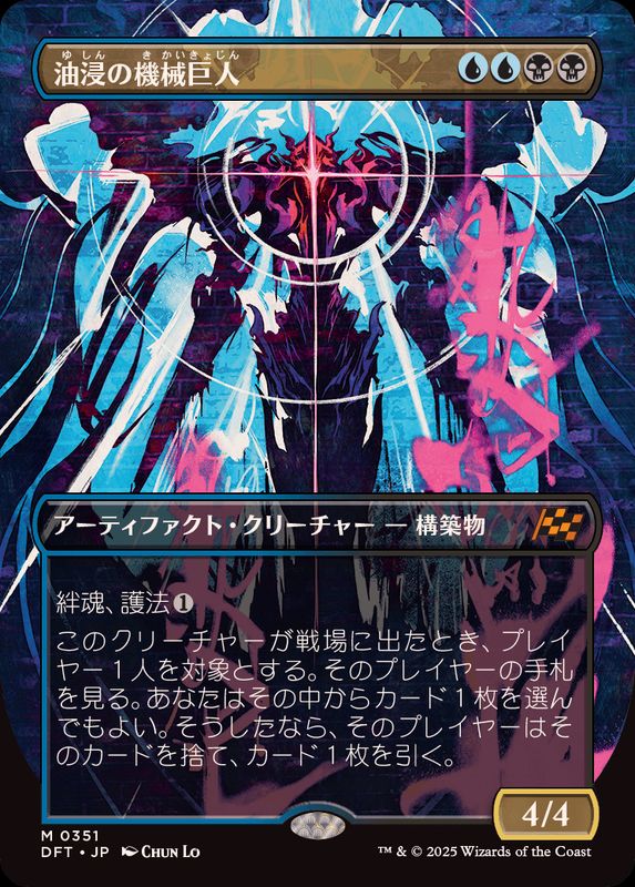 EX+](フルアート)油浸の機械巨人/Oildeep Gearhulk《日本語》【DFT】