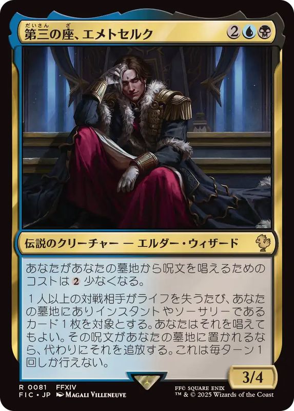 EX+](サージFOIL)第三の座、エメトセルク/Emet-Selch of the Third