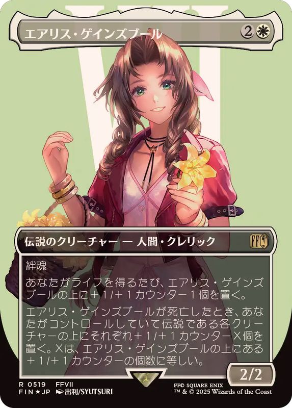 EX+](サージFOIL)エアリス・ゲインズブール/Aerith Gainsborough《日本