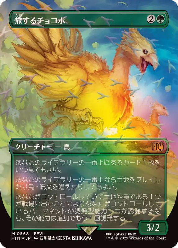 チョコボトラックFOIL)旅するチョコボ/Traveling Chocobo《日本語》【FIN】