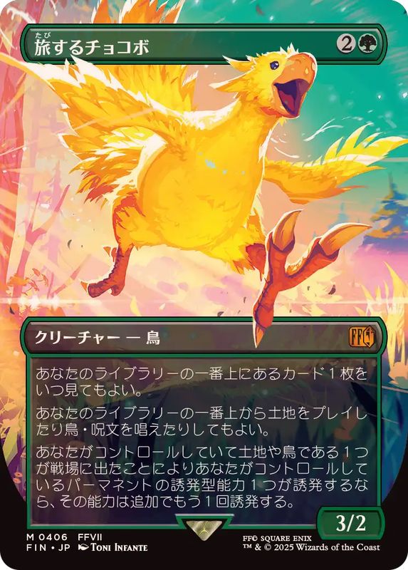 フルアート)旅するチョコボ/Traveling Chocobo《日本語》【FIN】