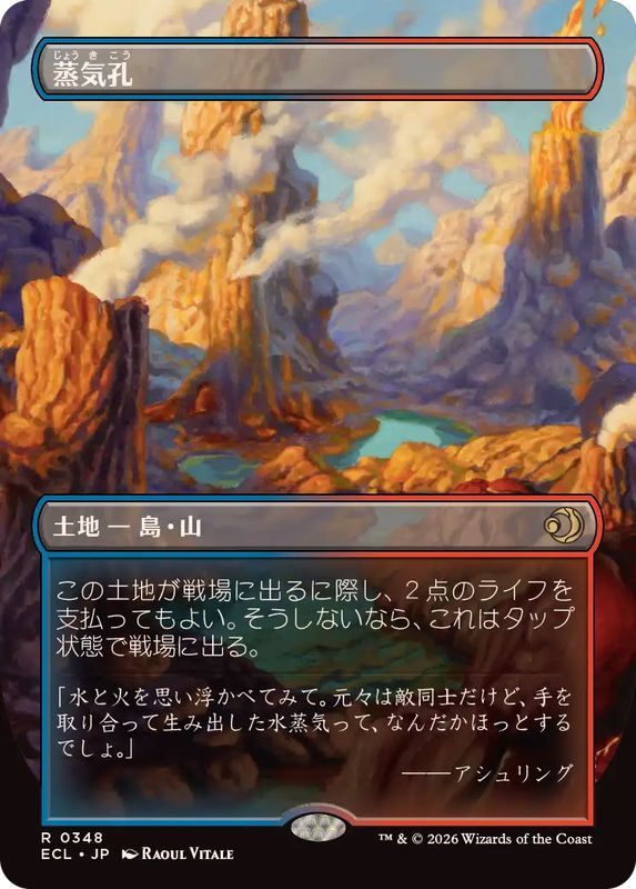 フルアート)蒸気孔/Steam Vents《日本語》【ECL】