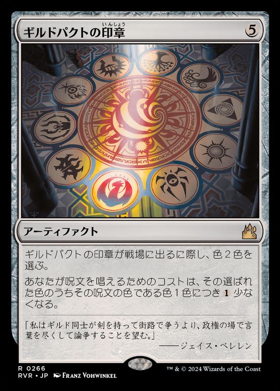 FOIL)ギルドパクトの印章/Seal of the Guildpact《日本語》【RVR】