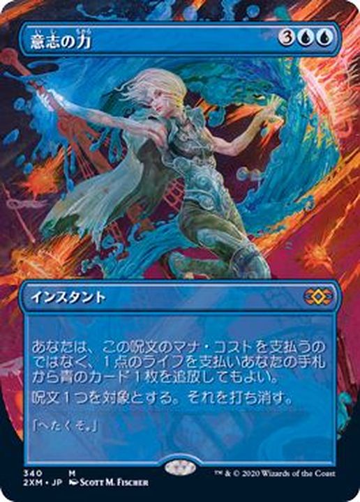 フルアート)意志の力/Force of Will《日本語》【2XM】