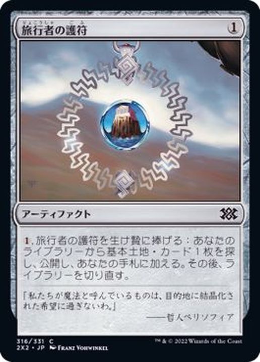 FOIL)旅行者の護符/Traveler's Amulet《日本語》【2X2】