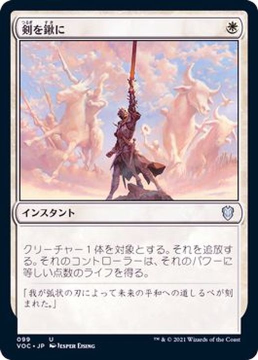 EX+]剣を鍬に/Swords to Plowshares《日本語》【VOC】